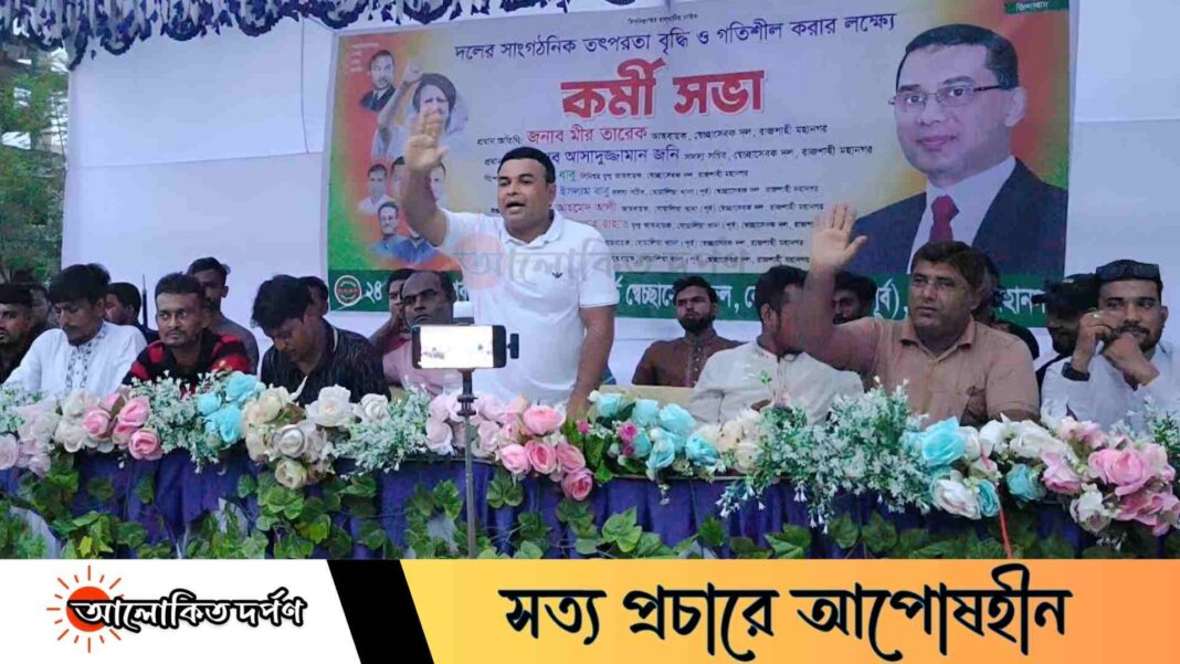 রাজশাহীতে স্বেচ্ছাসেবক দলের কর্মীসভা: স্বল্প সময়ে থানা-ওয়ার্ডে কমিটি গঠন রাজশাহীতে স্বেচ্ছাসেবক দলের কর্মীসভা: স্বল্প সময়ে থানা-ওয়ার্ডে কমিটি গঠন