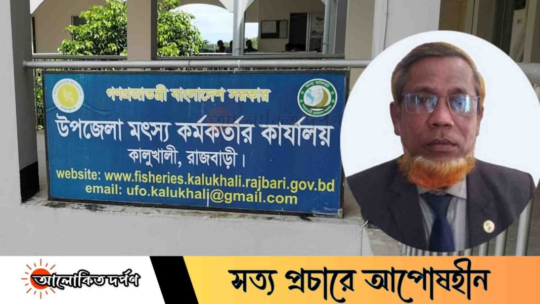 নিয়মনীতির তোয়াক্কা না করে একই কর্মস্থলে ৫ বছর, তথ্য গোপনের অভিযোগ মৎস্য কর্মকর্তার বিরুদ্ধে নিয়মনীতির তোয়াক্কা না করে একই কর্মস্থলে ৫ বছর, তথ্য গোপনের অভিযোগ মৎস্য কর্মকর্তার বিরুদ্ধে