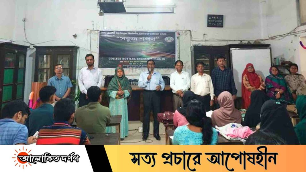 রাজশাহী কলেজ ন্যাচার কনজারভেশন ক্লাবের উদ্যোগে বোতলের বিনিময়ে গাছ বিতরণ রাজশাহী কলেজ ন্যাচার কনজারভেশন ক্লাবের উদ্যোগে বোতলের বিনিময়ে গাছ বিতরণ
