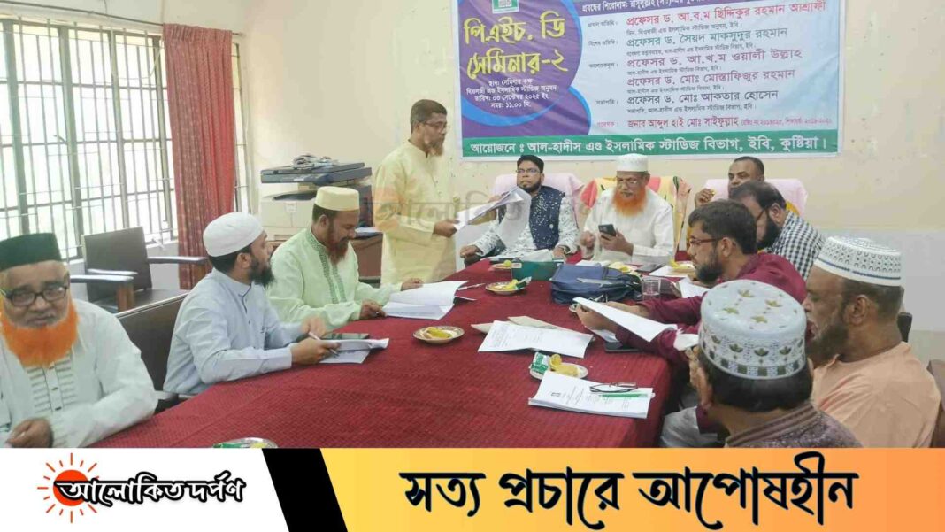 ইবির হাদিস বিভাগের পিএইচডি সেমিনার অনুষ্ঠিত ইবির হাদিস বিভাগের পিএইচডি সেমিনার অনুষ্ঠিত