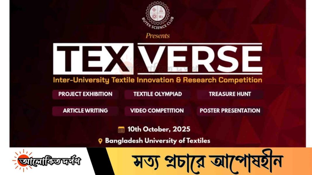 বুটেক্সে আয়োজিত হতে যাচ্ছে টেক্সটাইল গবেষণা প্রতিযোগিতা ‘টেক্সভার্স ২০২৫’ বুটেক্সে আয়োজিত হতে যাচ্ছে টেক্সটাইল গবেষণা প্রতিযোগিতা ‘টেক্সভার্স ২০২৫’