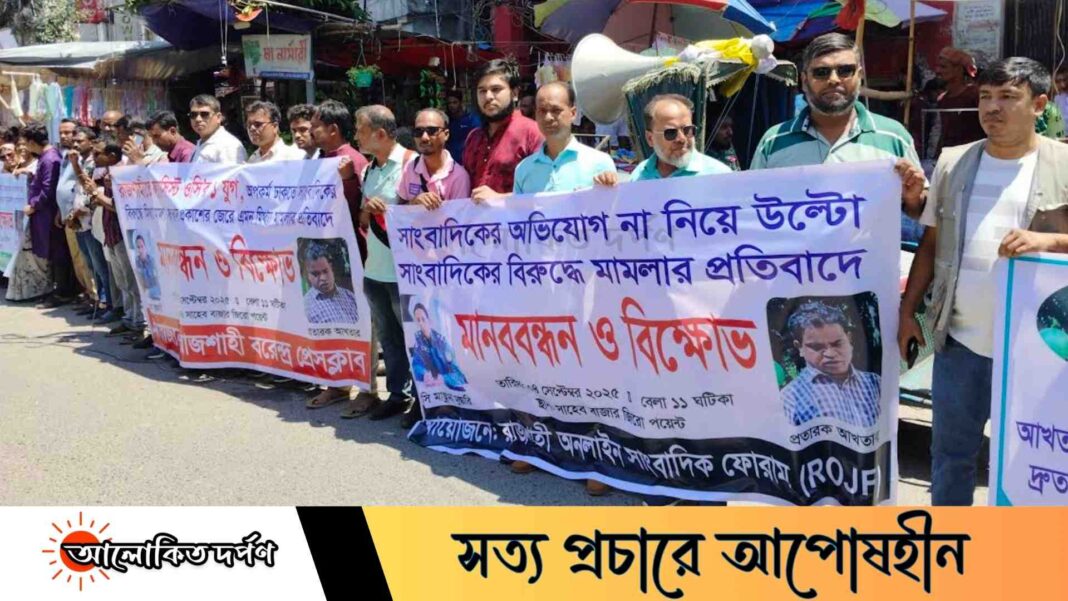 মিথ্যা মামলায় রাজশাহীতে সাংবাদিক সমাজ ফুঁসে উঠেছে — ২৪ ঘণ্টার আল্টিমেটাম মিথ্যা মামলায় রাজশাহীতে সাংবাদিক সমাজ ফুঁসে উঠেছে — ২৪ ঘণ্টার আল্টিমেটাম