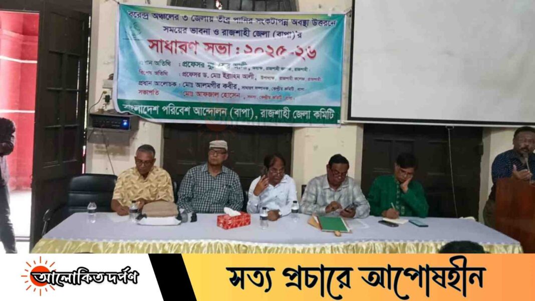 বরেন্দ্র অঞ্চলের পানিসংকট নিরসনে বাপার আলোচনা সভা বরেন্দ্র অঞ্চলের পানিসংকট নিরসনে বাপার আলোচনা সভা