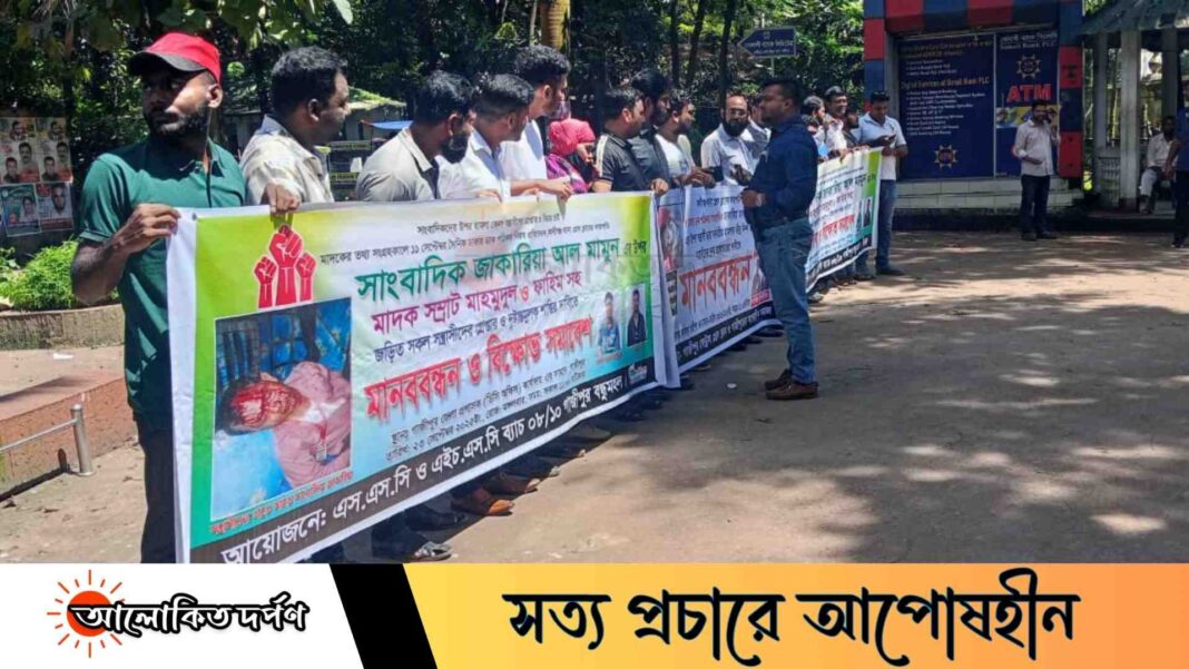 গাজীপুরে সাংবাদিক জাকারিয়ার ওপর হামলার প্রতিবাদে মানববন্ধন ও বিক্ষোভ গাজীপুরে সাংবাদিক জাকারিয়ার ওপর হামলার প্রতিবাদে মানববন্ধন ও বিক্ষোভ