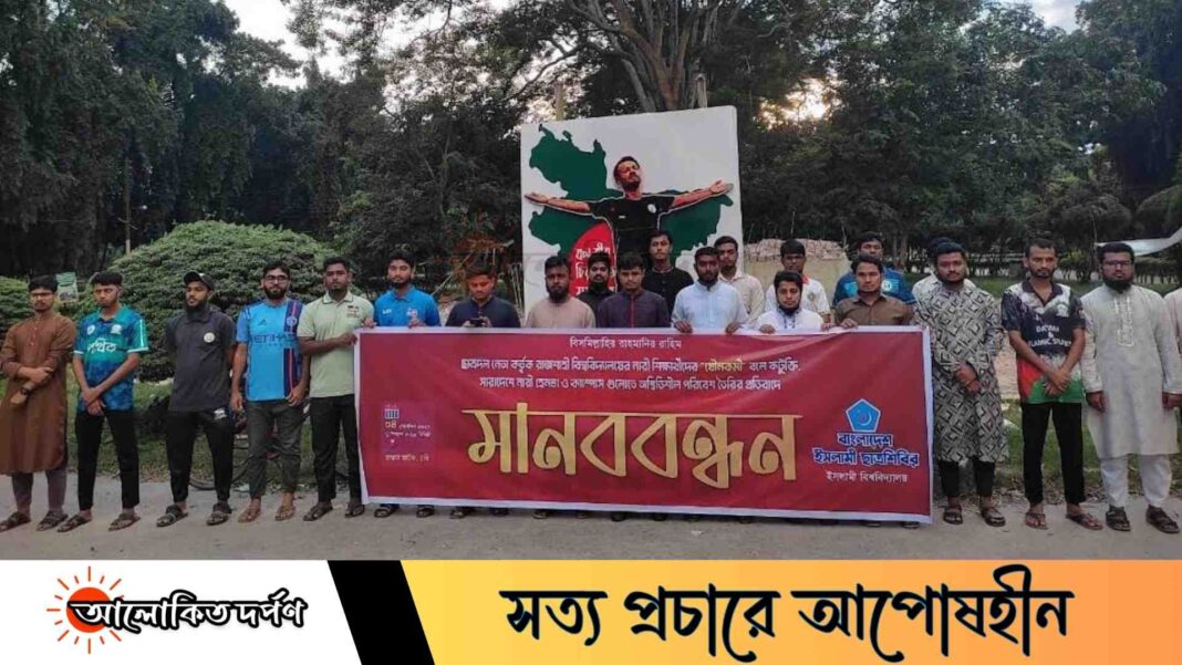 ছাত্রদল নেতা কর্তৃক নারীদের কটূক্তি, প্রতিবাদে ইবি ছাত্রশিবিরের মানববন্ধন