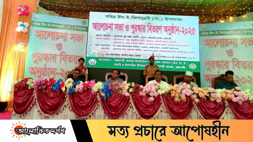 ঈদে মিলাদুন্নবী উপলক্ষে রাজশাহী কলেজে আলোচনা সভা ও পুরস্কার বিতরণ ঈদে মিলাদুন্নবী উপলক্ষে রাজশাহী কলেজে আলোচনা সভা ও পুরস্কার বিতরণ