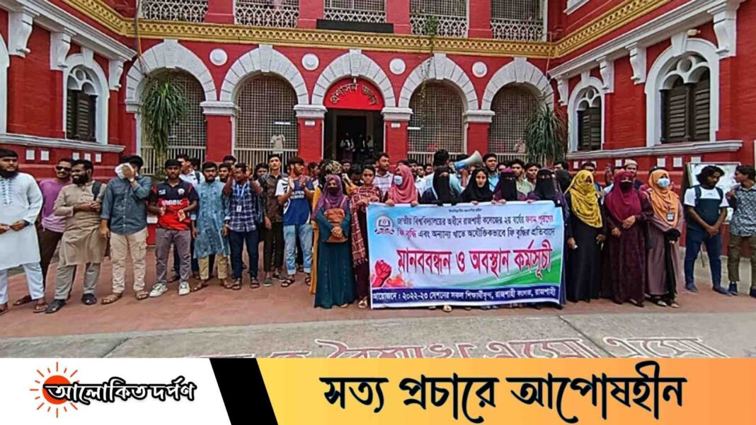 ফরম পূরণের বাড়তি চার্জ প্রত্যাহারের দাবিতে রাজশাহী কলেজে মানববন্ধন 