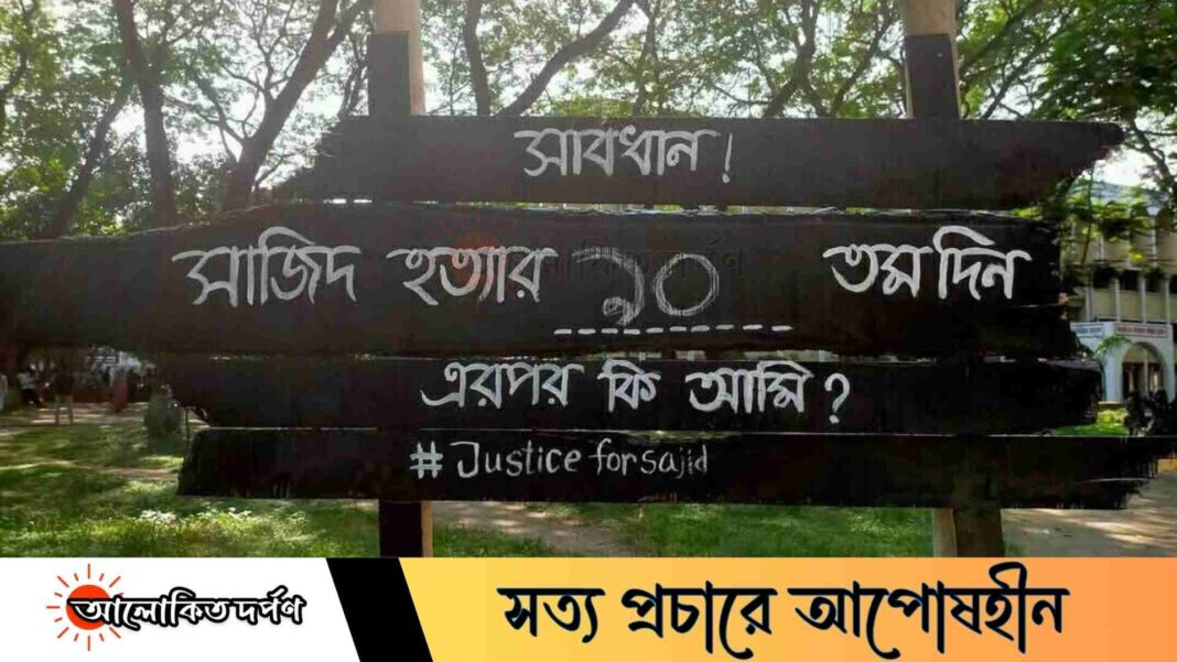 সাজিদ হত্যার ৯০তম দিন, এরপর কি আমি? প্রতীকী বোর্ডে অভিনব প্রতিবাদ