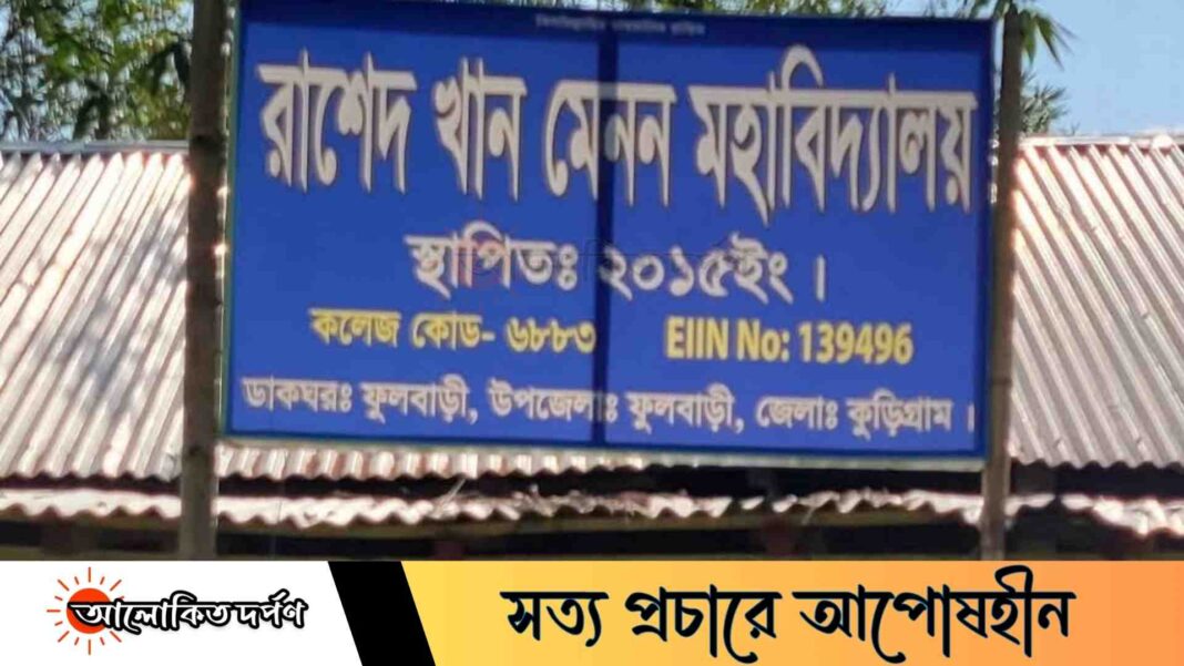 ফুলবাড়ীতে এইচএসসি পরীক্ষায় একটি প্রতিষ্ঠানের শতভাগ ফেল