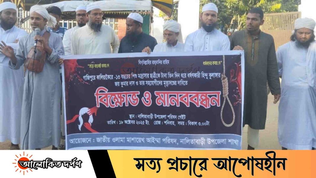 গাজীপুরে মাদ্রাসাছাত্রী ধর্ষণের ঘটনায় নালিতাবাড়ীতে বিক্ষোভ ও মানববন্ধন