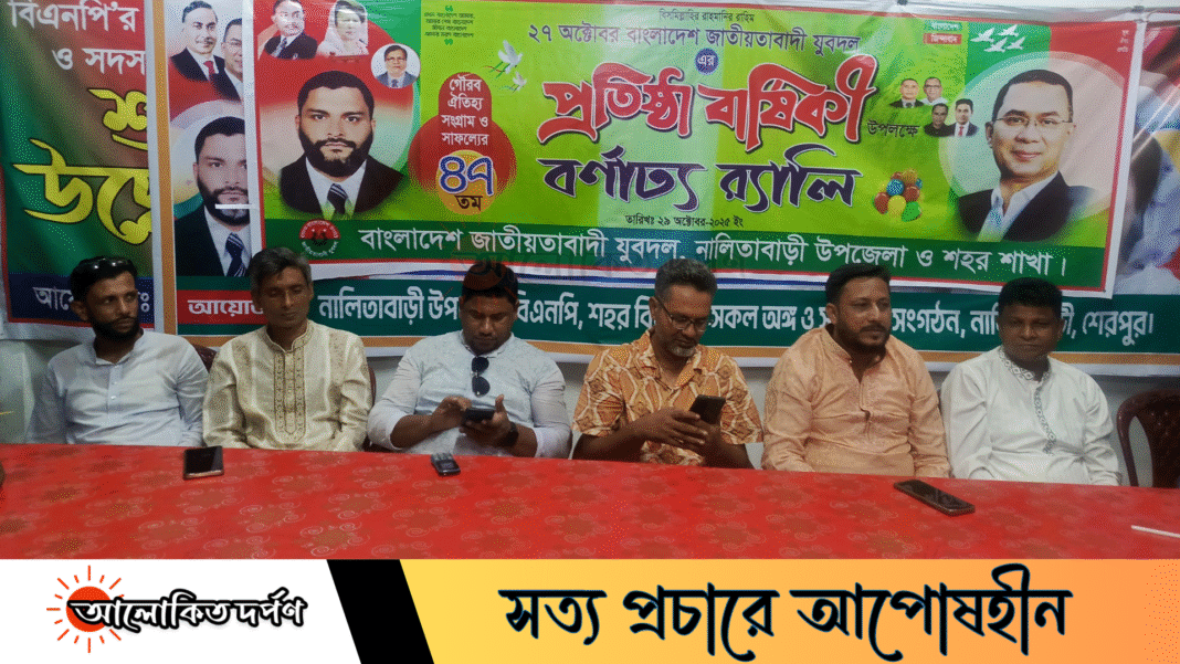 নালিতাবাড়ীতে বর্ণাঢ্য আয়োজনে যুবদলের ৪৭তম প্রতিষ্ঠাবার্ষিকী উদযাপন