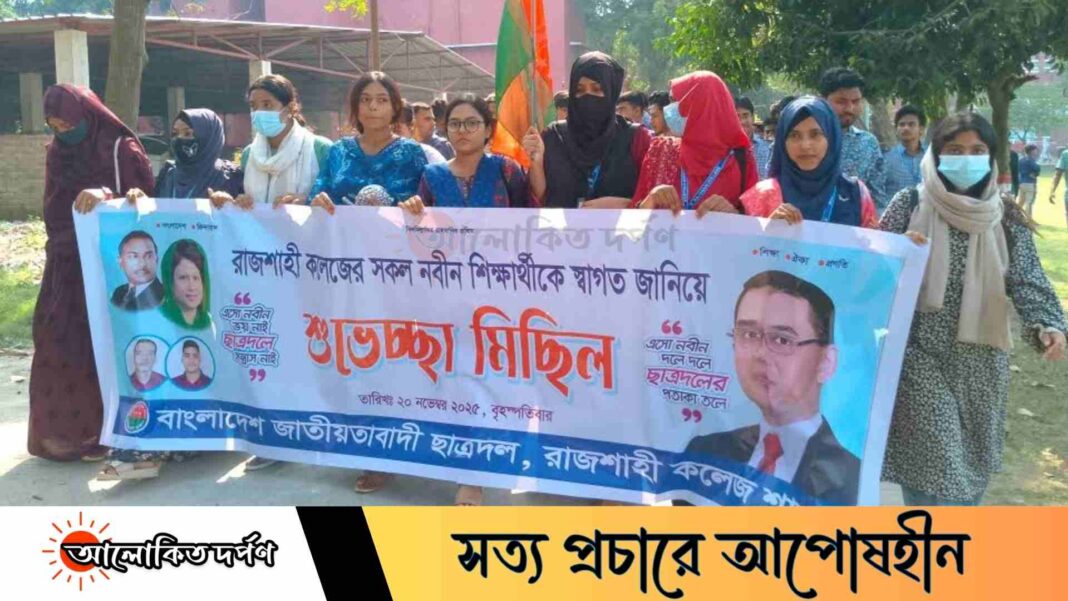 নবীনদের বরণে রাজশাহী কলেজ ছাত্রদলের শুভেচ্ছা মিছিল