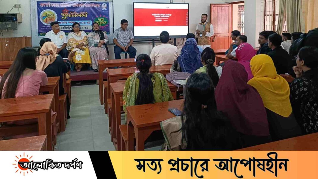 রাজশাহী কলেজ প্রাণিবিদ্যা বিভাগের মিলনমেলা ১৭ জানুয়ারি