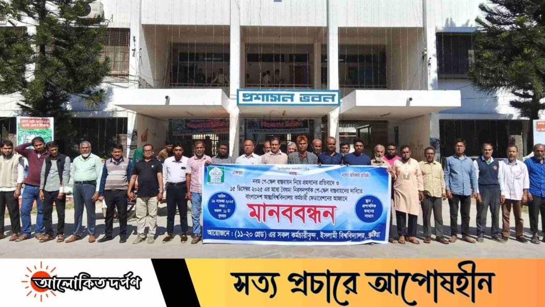 নবম পে-স্কেল বাস্তবায়নের দাবিতে ইবি কর্মচারীদের মানববন্ধন নবম পে-স্কেল বাস্তবায়নের দাবিতে ইবি কর্মচারীদের মানববন্ধন