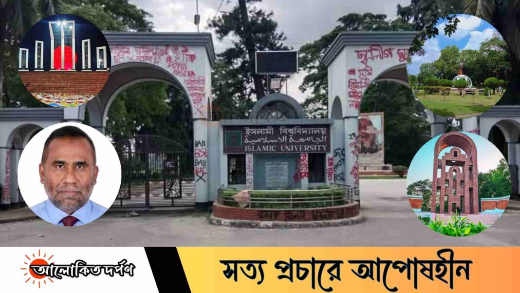 জুলাই পরবর্তী ইসলামী বিশ্ববিদ্যালয়ের একাল-সেকাল