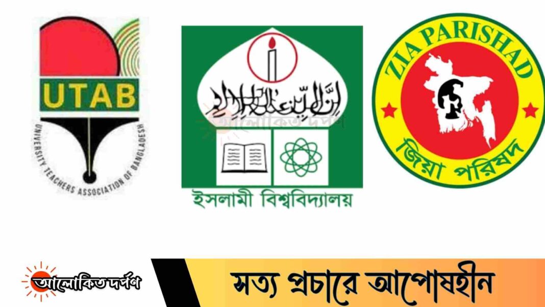 ইবির জুলাই বিরোধীদের শাস্তি চায় বিএনপিপন্থী শিক্ষকবৃন্দ ইবির জুলাই বিরোধীদের শাস্তি চায় বিএনপিপন্থী শিক্ষকবৃন্দ