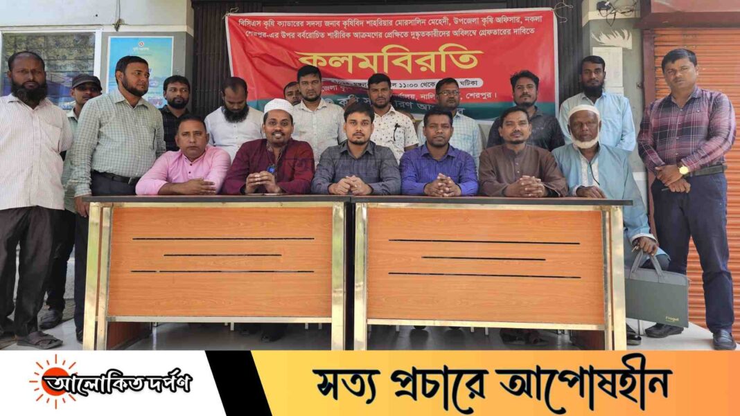 নকলা কৃষি কর্মকর্তার ওপর হামলার প্রতিবাদে কৃষি কর্মকর্তাদের কলম বিরতি