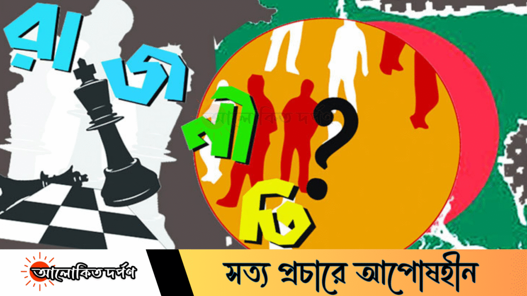 বাংলাদেশের রাজনীতি অহংকার-পতনের বৃত্তে আবৃত