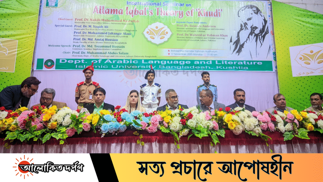 ইবিতে আল্লামা ইকবালের দর্শন নিয়ে আন্তর্জাতিক সেমিনার