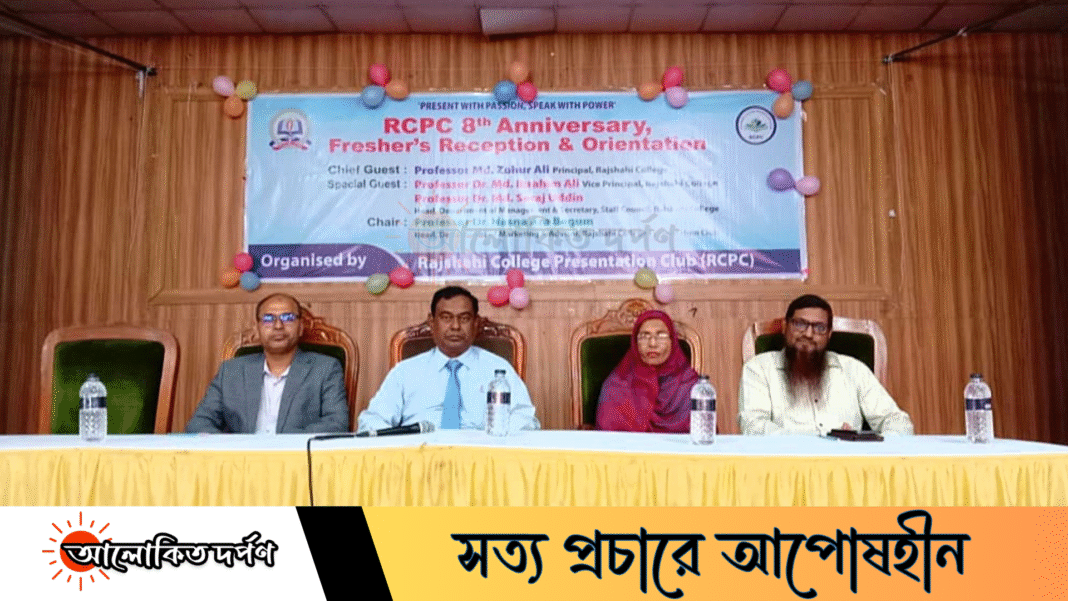 রাজশাহী কলেজ প্রেজেন্টেশন ক্লাবের ৮ম বর্ষপূর্তি ও নবীনবরণ অনুষ্ঠিত