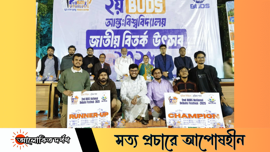 ববিতে ২য় জাতীয় বিতর্ক উৎসবে চুয়েট চ্যাম্পিয়ন, রানার্সআপ ঢাবি ববিতে ২য় জাতীয় বিতর্ক উৎসবে চুয়েট চ্যাম্পিয়ন, রানার্সআপ ঢাবি
