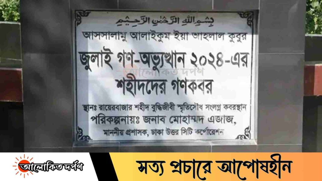 জুলাই গণঅভ্যুত্থানে শহীদ অজ্ঞাতনামা ১১৪ জনের লাশ উত্তোলন আজ জুলাই গণঅভ্যুত্থানে শহীদ অজ্ঞাতনামা ১১৪ জনের লাশ উত্তোলন আজ
