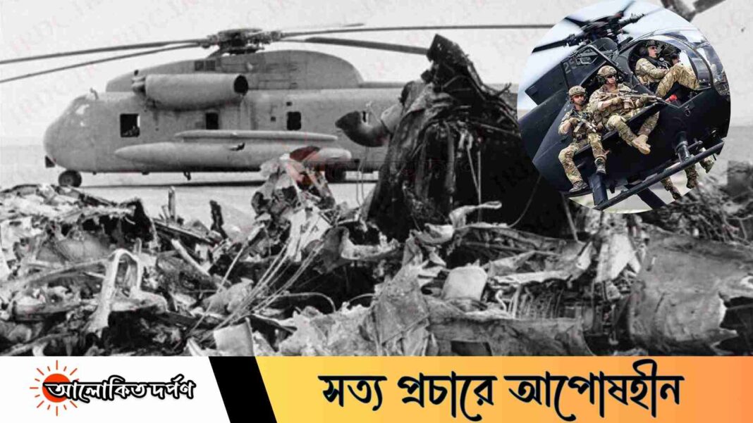 ইরানের মরুভূমিতে ডেল্টা ফোর্সের দুঃস্বপ্ন: মার্কিনিদের সবচেয়ে বড় ব্যর্থতা