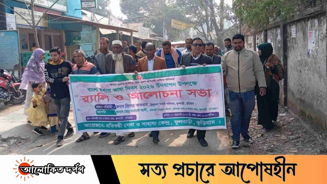 ফুলবাড়ীতে বাংলা ইশারা ভাষা দিবস পালিত