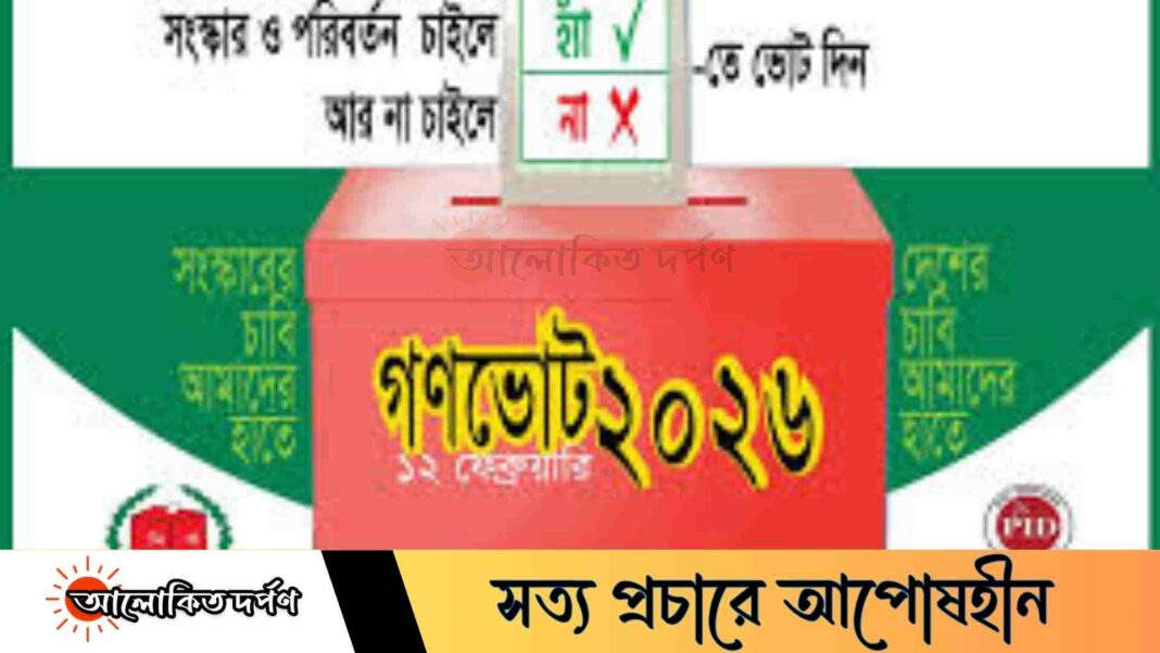 ১২ ফেব্রুয়ারির গণভোট: ৮৪ দফা প্রস্তাবে রাষ্ট্র সংস্কারের রূপরেখা