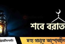 পবিত্র শবে বরাতঃ ক্ষমা, রহমত ও আত্মশুদ্ধির মহিমান্বিত রজনী