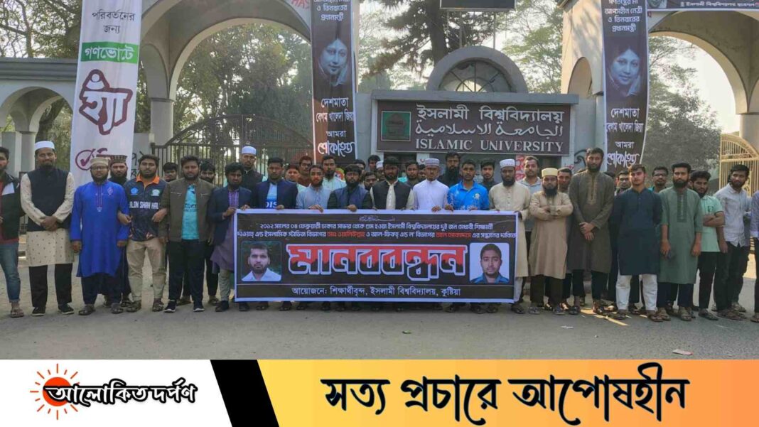 ইবি দুই শিক্ষার্থী গুমের ১৪ বছর: সন্ধানের দাবিতে মানববন্ধন