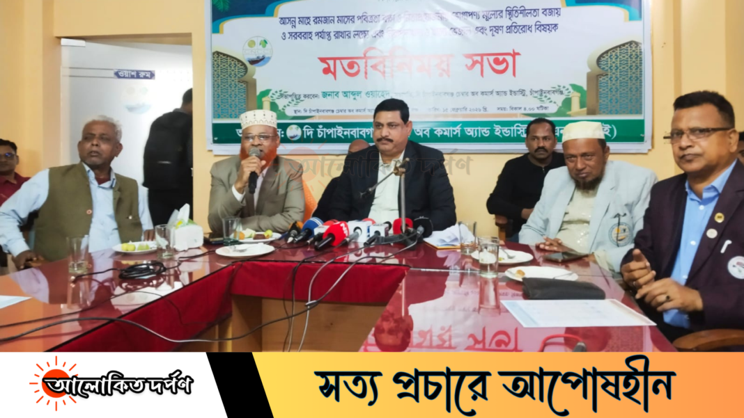 চাঁপাইনবাবগঞ্জে রমজান উপলক্ষে ব্যবসায়ীদের মতবিনিময়