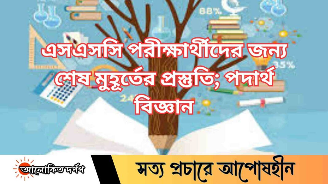 এসএসসি পরীক্ষার্থীদের জন্য স্পেশাল সাজেশন MCQ