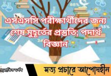 এসএসসি পরীক্ষার্থীদের জন্য স্পেশাল সাজেশন MCQ