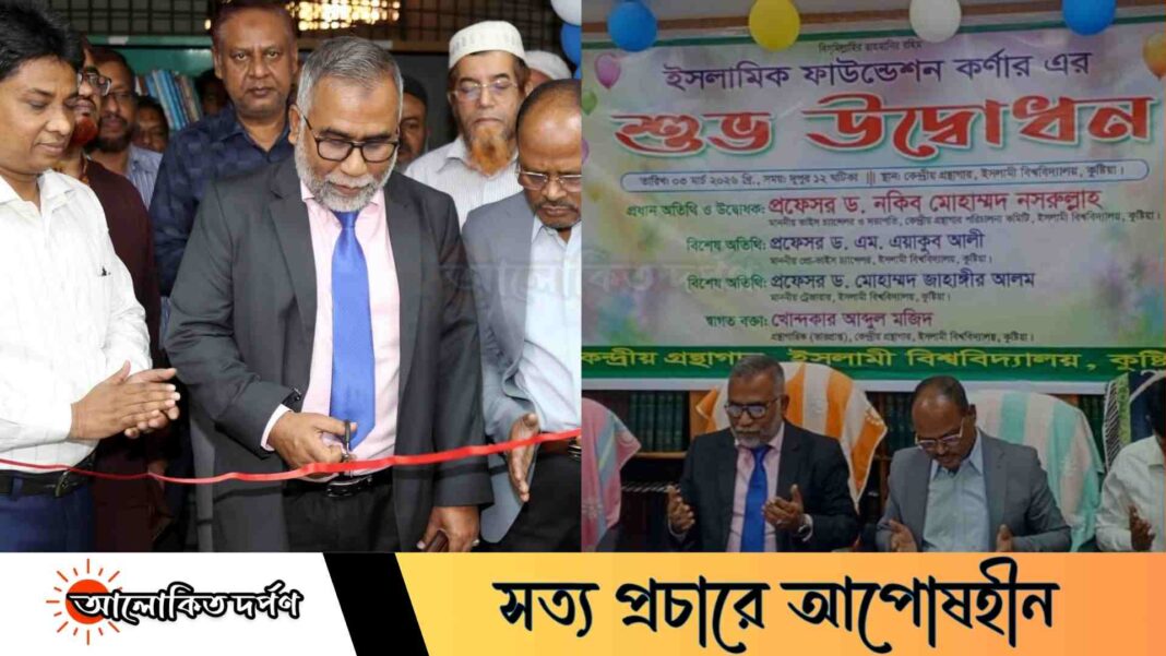 ইবিতে ইসলামিক ফাউন্ডেশন কর্নার উদ্বোধন ইবিতে ইসলামিক ফাউন্ডেশন কর্নার উদ্বোধন