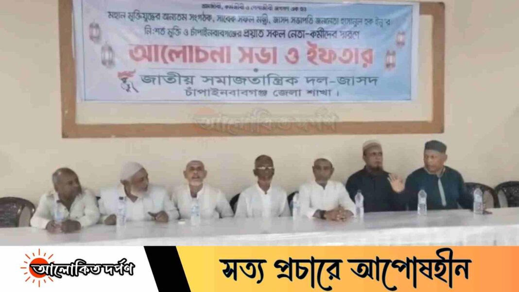 চাঁপাইনবাবগঞ্জে জাসদের আলোচনা সভা ও ইফতার মাহফিল