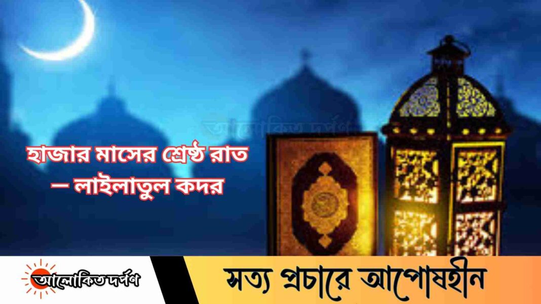 হাজার মাসের শ্রেষ্ঠ রাত — লাইলাতুল কদর