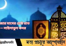 হাজার মাসের শ্রেষ্ঠ রাত — লাইলাতুল কদর