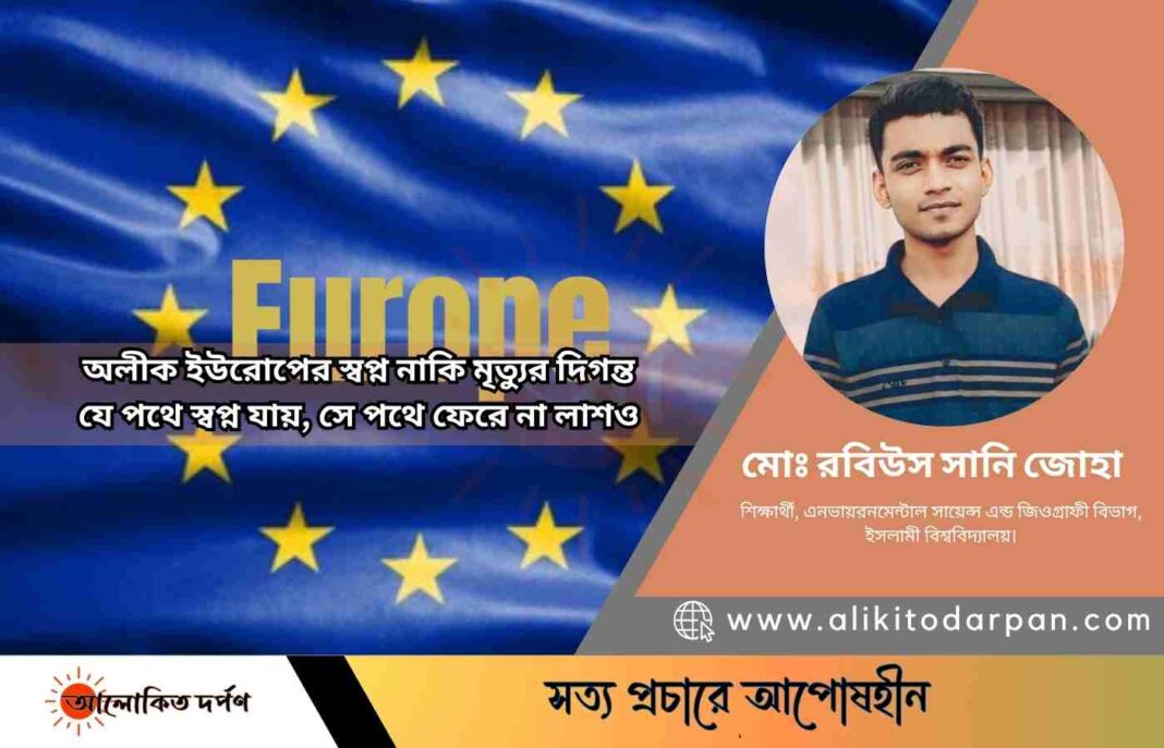 অলীক ইউরোপের স্বপ্ন নাকি মৃত্যুর দিগন্ত অলীক ইউরোপের স্বপ্ন নাকি মৃত্যুর দিগন্ত