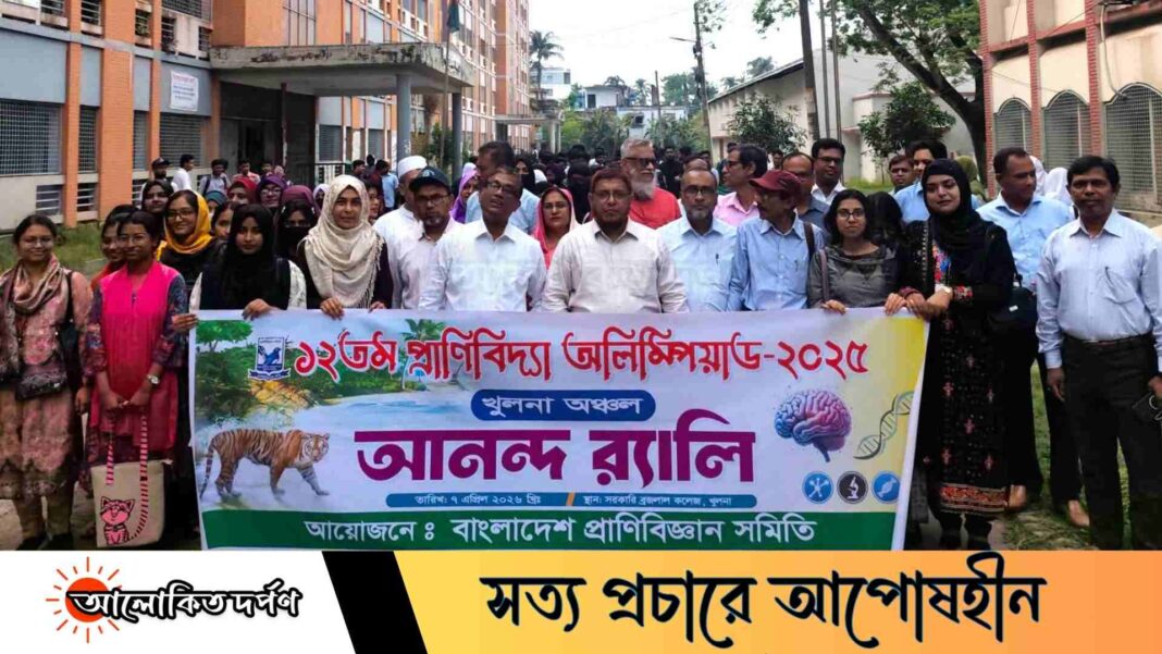 ব্রজলাল কলেজে ১২তম প্রাণিবিদ্যা অলিম্পিয়াড অনুষ্ঠিত