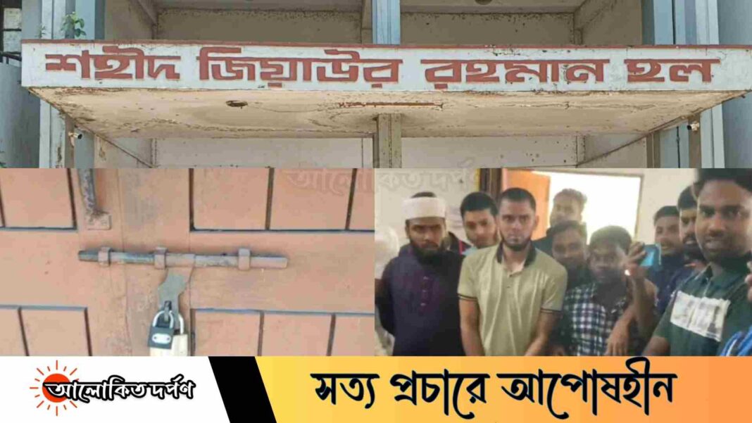 নানা সমস্যায় জর্জরিত ইবির জিয়া হল, প্রভোস্টের রুমে তালা নানা সমস্যায় জর্জরিত ইবির জিয়া হল, প্রভোস্টের রুমে তালা