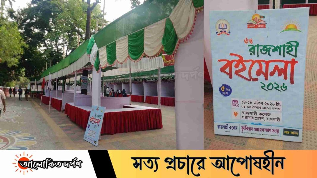 রাজশাহী কলেজে কাল থেকে পাঁচ দিনব্যাপী বইমেলা শুরু রাজশাহী কলেজে কাল থেকে পাঁচ দিনব্যাপী বইমেলা শুরু