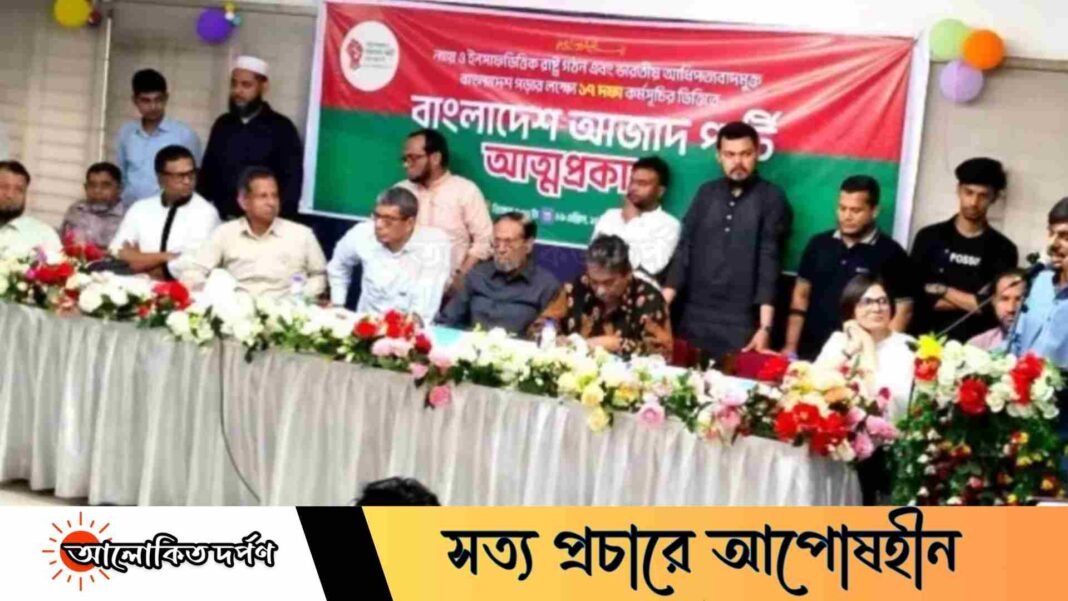 নতুন রাজনৈতিক দল ‘বাংলাদেশ আজাদ পার্টি’র আত্মপ্রকাশ