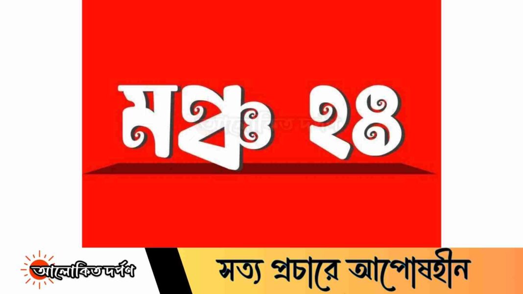 গণমাধ্যমে ‘তথ্য সন্ত্রাসে’ জড়িতদের জবাবদিহির দাবি মঞ্চ-২৪-এর