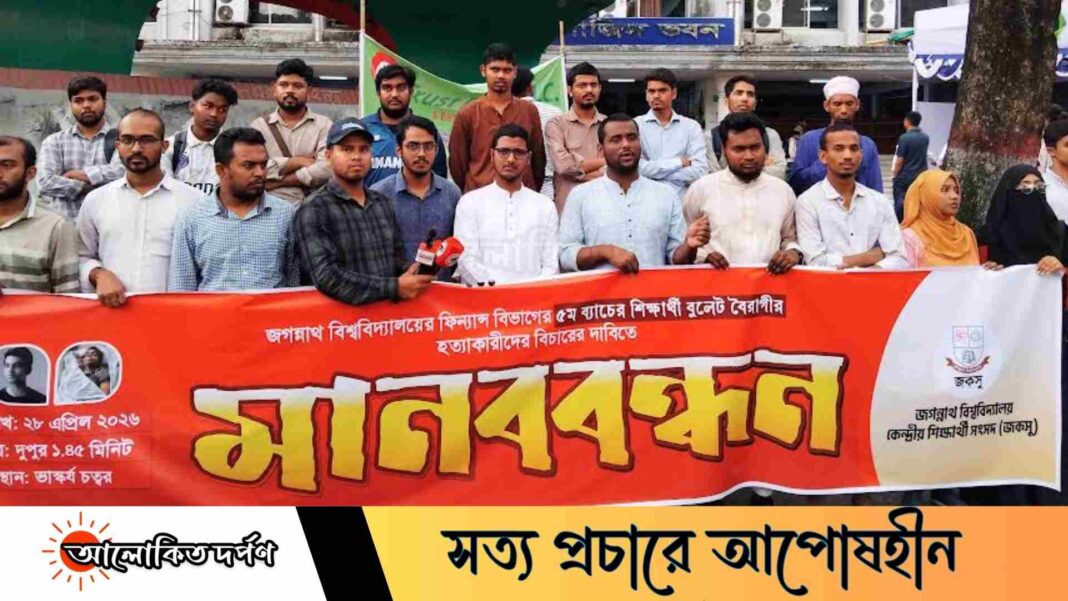 সাবেক শিক্ষার্থী বুলেট বৈরাগী হত্যা, বিচারের দাবিতে জকসুর মানববন্ধন