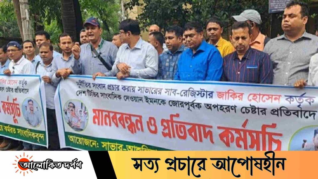 সাভারে সাব-রেজিস্ট্রারের বিরুদ্ধে সাংবাদিক অপহরণ চেষ্টার প্রতিবাদে মানববন্ধন