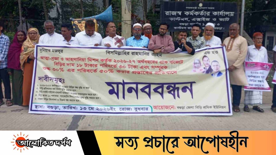 বগুড়ায় ৫ দফা দাবিতে বিড়ি শ্রমিকদের মানববন্ধন