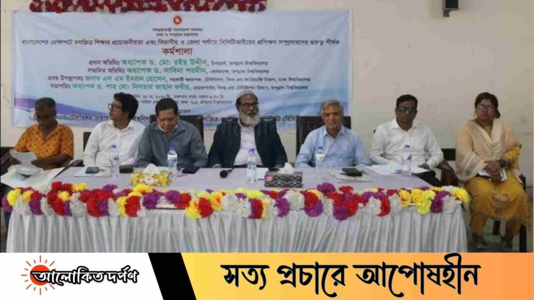 বিসিটিআই ও জবির ফিল্ম অ্যান্ড টেলিভিশন বিভাগের যৌথ কর্মশালা অনুষ্ঠিত