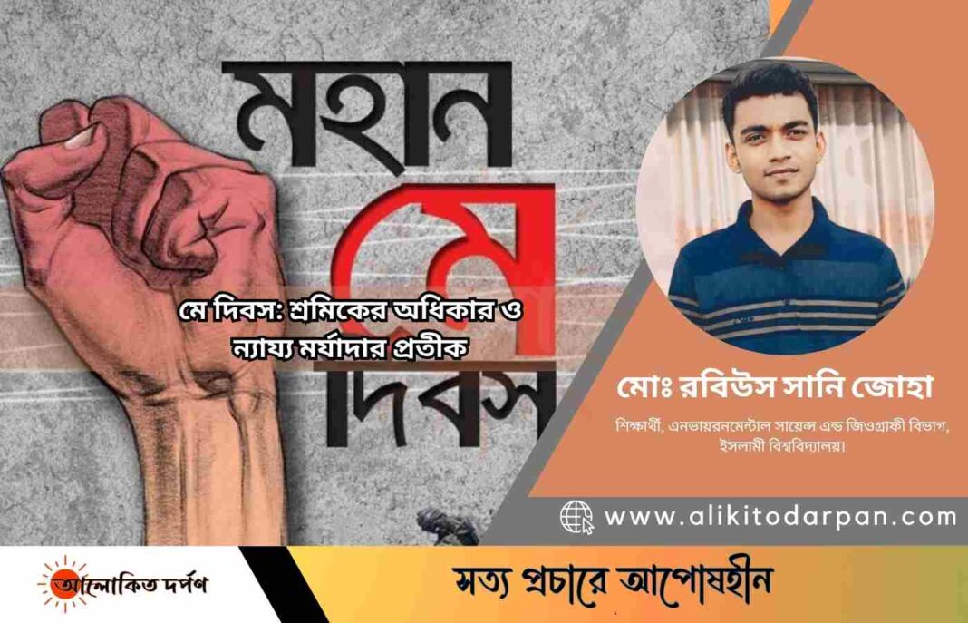 মে দিবস: শ্রমিকের অধিকার ও ন্যায্য মর্যাদার প্রতীক