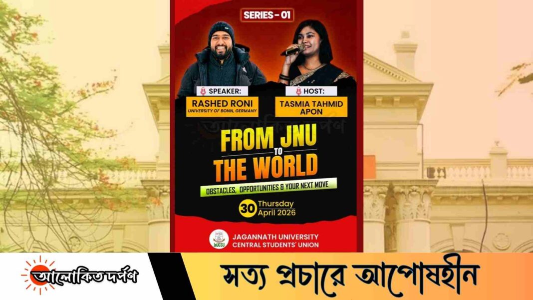 জকসুর উদ্যোগে ‘ফ্রম জেএনইউ টু দ্য ওয়ার্ল্ড’ শীর্ষক সেমিনার সম্পন্ন